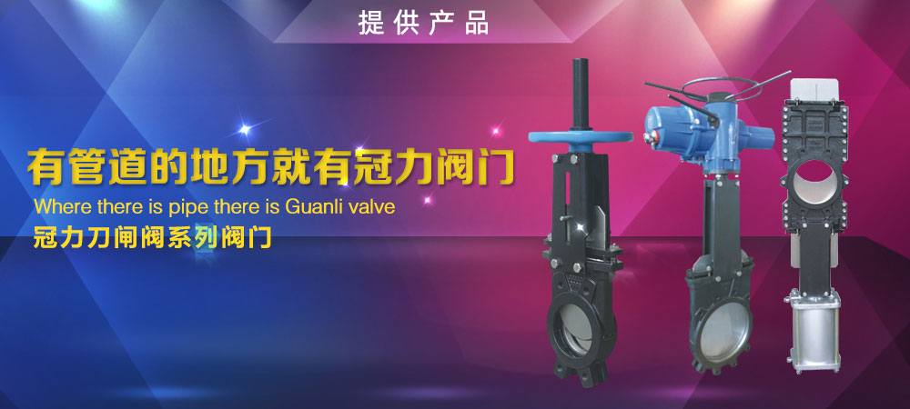 電動(dòng)刀型閘閥,氣動(dòng)刀型閘閥,手動(dòng)刀閘閥,電液動(dòng)刀閘閥,美標刀閘閥,梅花型刀閘閥,硬密封刀閘閥